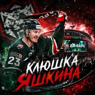 Telegram profile photo for ⚡ AK BARS-КЛЮШКА ЯШКИНА! 🏒