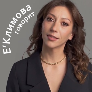 Telegram profile photo for Е’Климова говорит