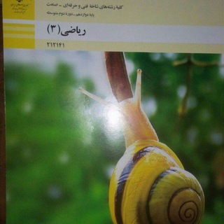 Telegram profile photo for ریاضی دوازدهم هنرستان ۱۴۰۴