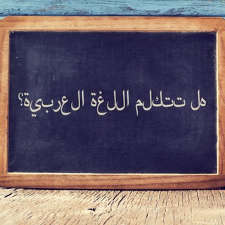 Telegram profile photo for مکالمه عربی /AR_SS