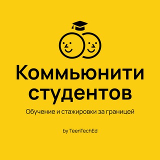 Telegram profile photo for Коммьюнити студентов | Обучение и стажировки за границей