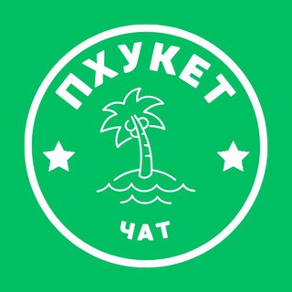 Telegram profile photo for ПХУКЕТ ЧАТ 🇹🇭 ОБЩЕНИЕ