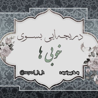 Telegram profile photo for دریچه ای بسوی خوبی ها