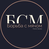 Telegram profile photo for Борьба с Мячом