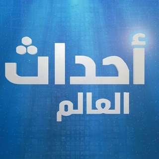 Telegram profile photo for قناة أحداث العالم