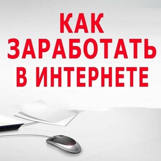 Telegram profile photo for Интернет Заработок Доход