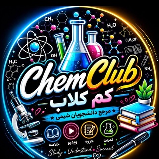 Telegram profile photo for «📚 ChemClub | مرجع دانشجویان شیمی»