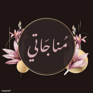 Telegram profile photo for مناجاتي