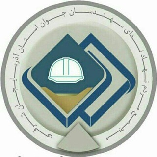 Telegram profile photo for کانال مجمع مهندسان جوان استان آذربایجان شرقی