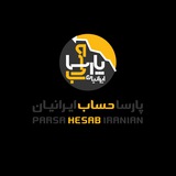Telegram profile photo for پارسا حساب ایرانیان - یاسمن فرج پور