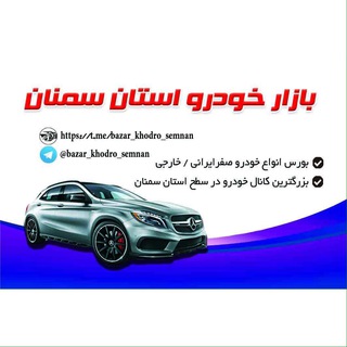 Telegram profile photo for 🚘بازار خودرو استان سمنان