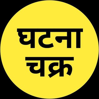 Telegram profile photo for घटना चक्र | GHATNACHAKRA | BOOK PDF