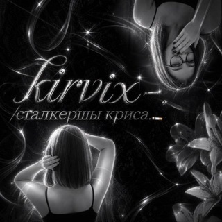 Telegram profile photo for kirvix-. /сталкершы криса.🚬