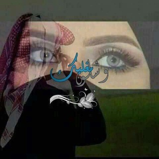 Telegram profile photo for وشلون مغليك