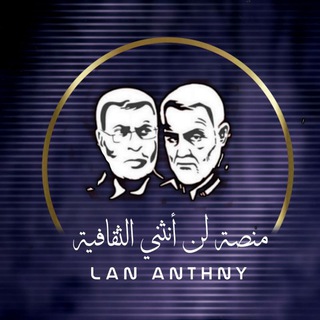 Telegram profile photo for منصة لـَـن أنـثــني الثقافية✌