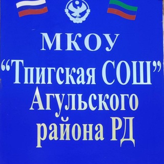 Telegram profile photo for МКОУ "Тпигская СОШ"