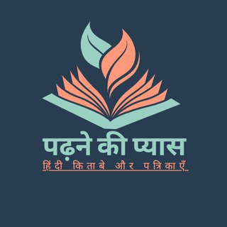 Telegram profile photo for पढ़ने की प्यास📚📚