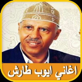 Telegram profile photo for ايوب طارش . .🎼🎶🎹 🇾🇪أَيُّوب طارِش عَبْسِي🇾🇪