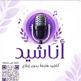 Telegram profile photo for أناشيد هادفة بدون إيقاع