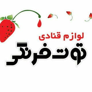Telegram profile photo for لوازم قنادی توت فرنگی