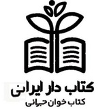 Telegram profile photo for کتاب دار ایرانی