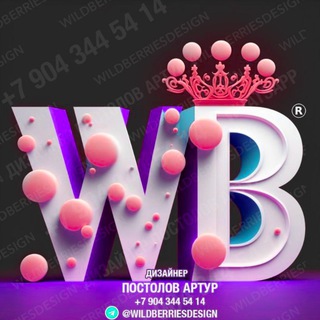 Telegram profile photo for Дизайн Wildberries Ozon инфографика