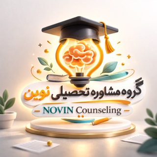 Telegram profile photo for 🔆 مشاوره تحصیلی نوین 🔆