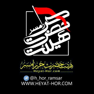 Telegram profile photo for هیئت حضرت حر رامسر