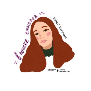 Telegram profile photo for В поиске смысла | Настя Никулина