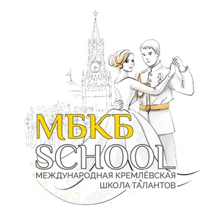 Telegram profile photo for МБКБSCHOOL | Международная Кремлёвская школа танцев
