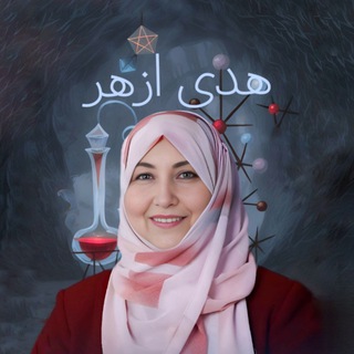 Telegram profile photo for الاستاذة هدى ازهر الطائي
