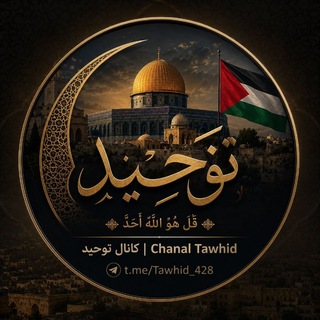 Telegram profile photo for کانال توحید | Chanal Tawhid