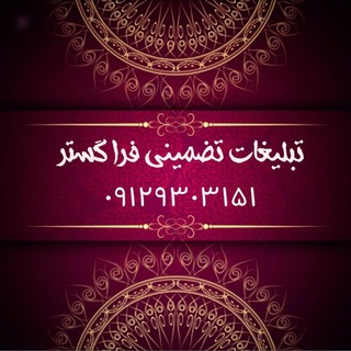 Telegram profile photo for تبلیغات تضمینی فرا گستر