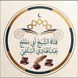 Telegram profile photo for የሸይኽ ዐብዱልሃዲ ነጃ ቻናል - قناة الشيخ أبي مفلح الإتيوبي