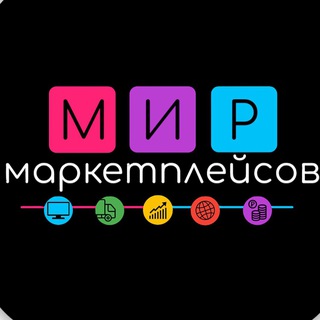 Telegram profile photo for Мир маркетплейсов Отзывы