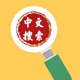 Telegram group profile photo for 中文搜索|导航|索引