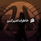 Telegram profile photo for • خاطرات امیرکبیر •