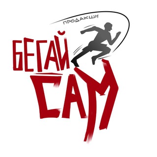 Telegram profile photo for Бегай Сам Production
