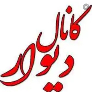 Telegram profile photo for دیوار شهرستان جرقویه