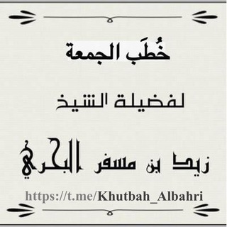 Telegram profile photo for خُطَب الجُمُعة للشيخ زيد البحري