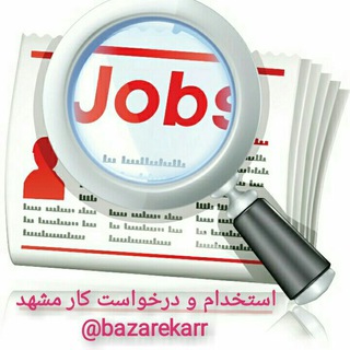 Telegram profile photo for استخدام و درخواست کار مشهد