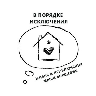 Telegram profile photo for В порядке исключения