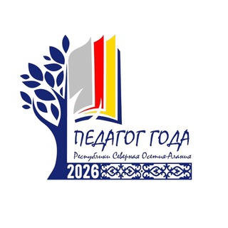 Telegram profile photo for Педагог года РСО-Алания – 2026!