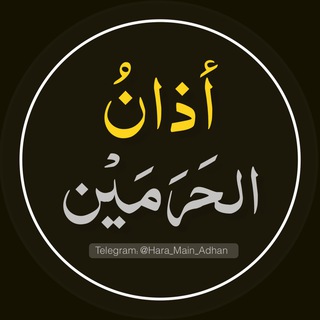 Telegram profile photo for أذان الحرمين
