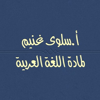 Telegram profile photo for أ. سلوى غنيم للغة العربية