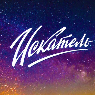 Telegram profile photo for Искатель
