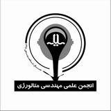 Telegram profile photo for انجمن علمی مهندسی متالورژی دانشگاه ملایر
