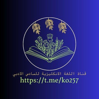 Telegram profile photo for قناة السادس الادبي/اللغة الانكليزية
