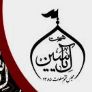 Telegram profile photo for هیئت آل یاسین ( مجلس ختم صلوات) نصیر شهر_رباط کریم