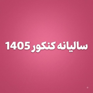 Telegram profile photo for سالیانه کنکور 1406